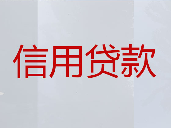 吉林贷款中介-银行信用贷款